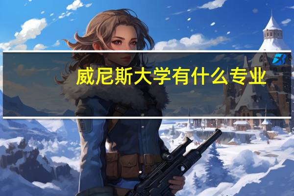 威尼斯大学有什么专业