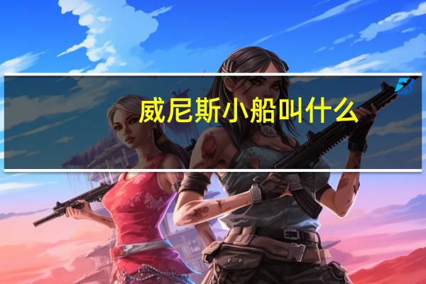 威尼斯小船叫什么