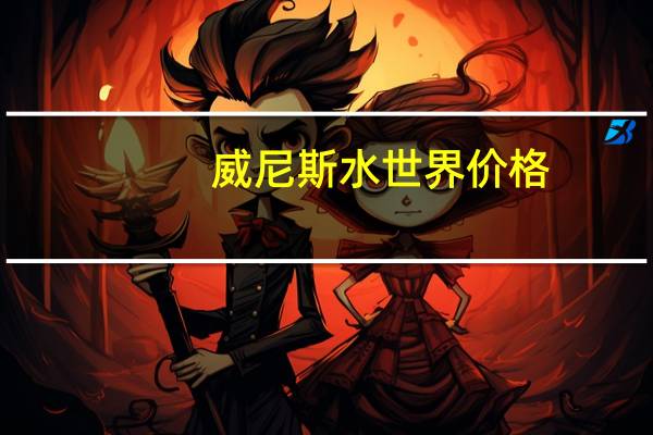 威尼斯水世界价格