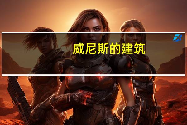 威尼斯的建筑