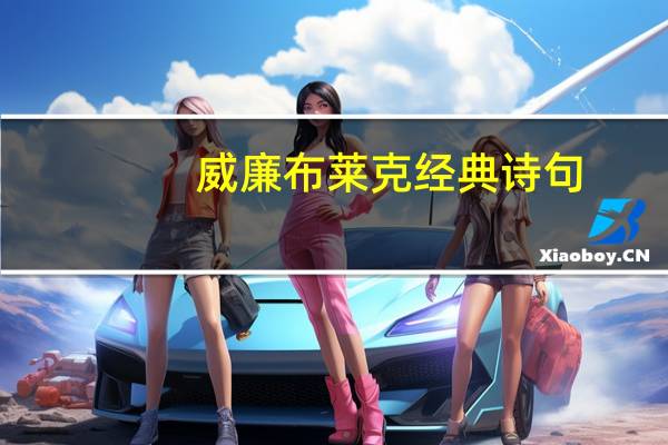 威廉布莱克经典诗句