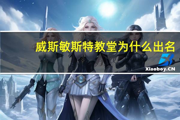 威斯敏斯特教堂为什么出名