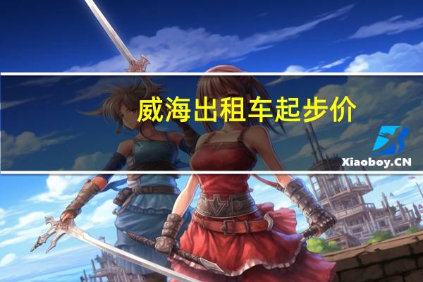 威海出租车起步价