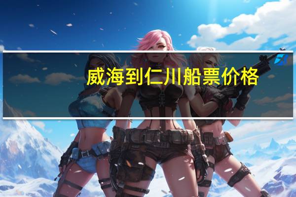 威海到仁川船票价格