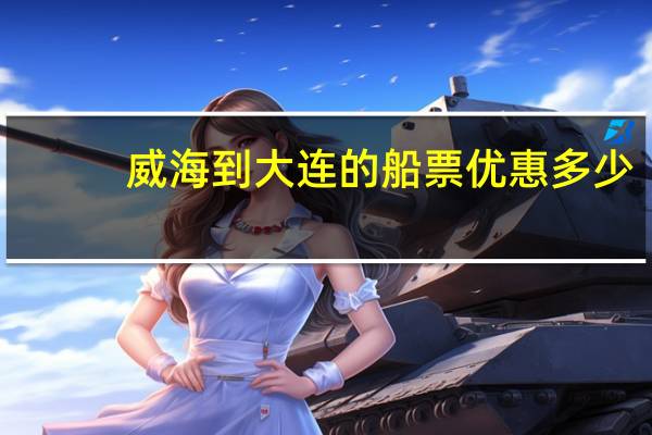 威海到大连的船票优惠多少