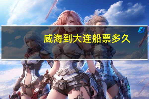 威海到大连船票多久