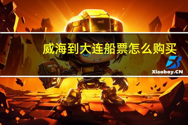 威海到大连船票怎么购买