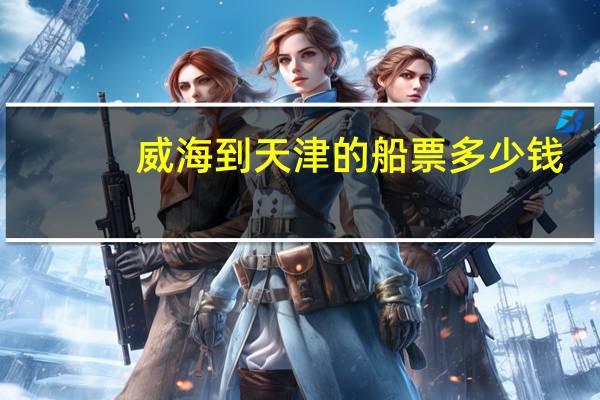 威海到天津的船票多少钱