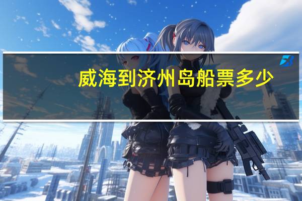 威海到济州岛船票多少