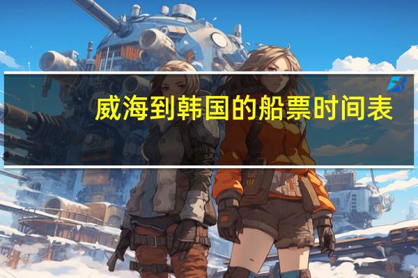 威海到韩国的船票时间表