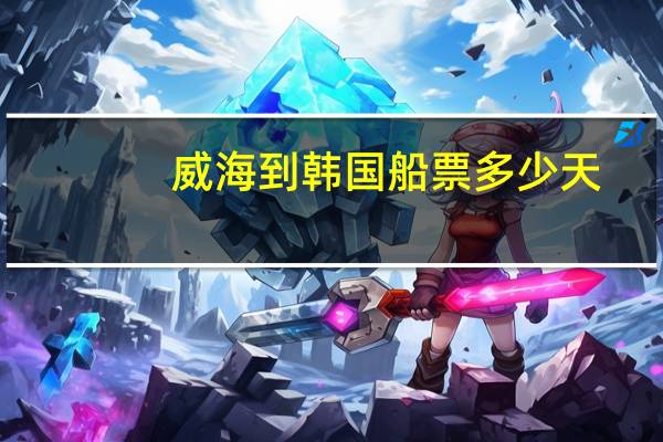 威海到韩国船票多少天