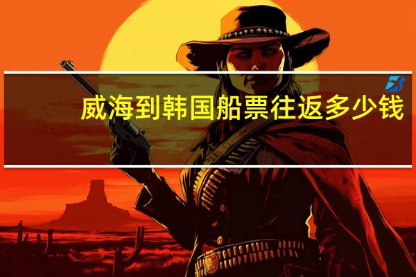 威海到韩国船票往返多少钱