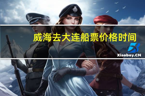 威海去大连船票价格时间