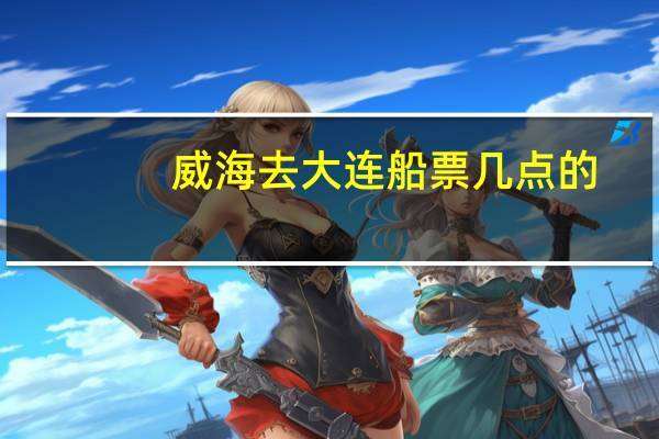 威海去大连船票几点的