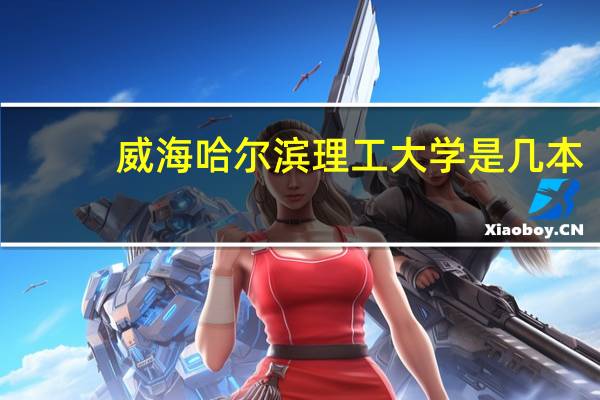 威海哈尔滨理工大学是几本