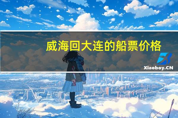 威海回大连的船票价格