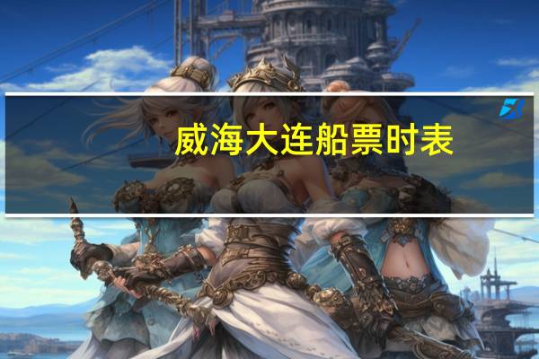 威海大连船票时表