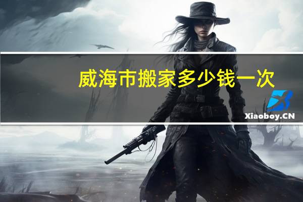 威海市搬家多少钱一次