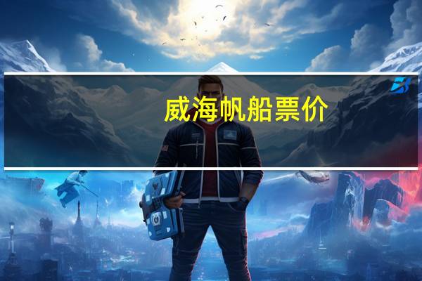 威海帆船票价