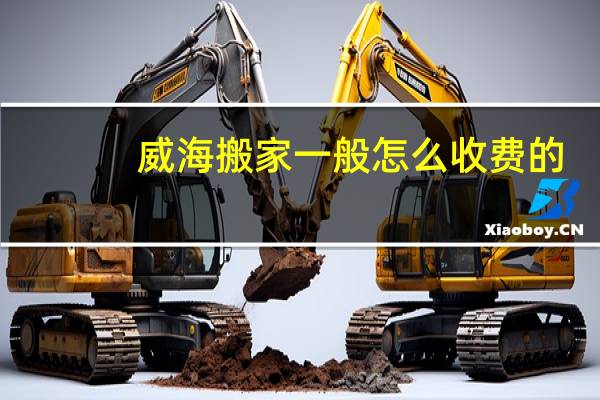 威海搬家一般怎么收费的