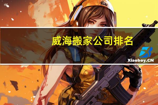 威海搬家公司排名