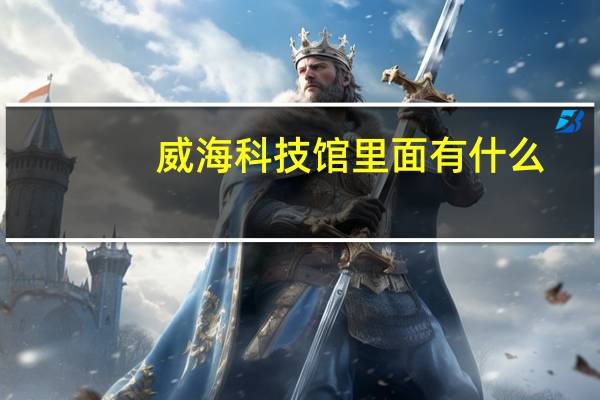 威海科技馆里面有什么