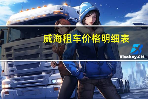 威海租车价格明细表