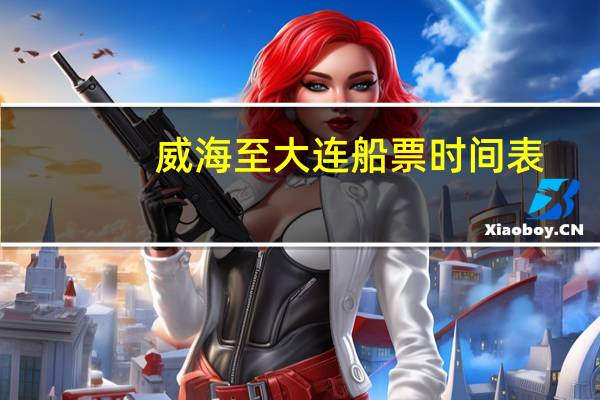 威海至大连船票时间表