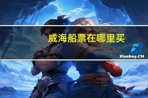 威海船票在哪里买