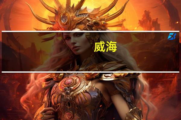 威海_大连船票时刻表