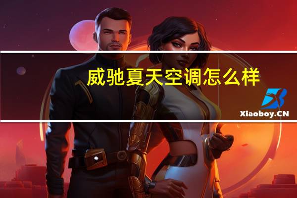 威驰夏天空调怎么样