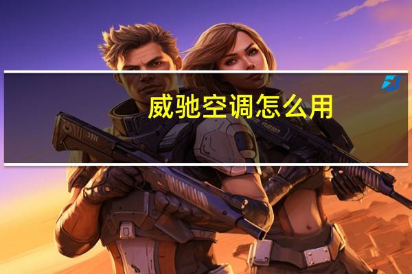 威驰空调怎么用