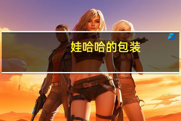 娃哈哈的包装