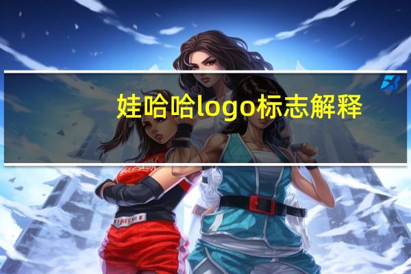 娃哈哈logo标志解释