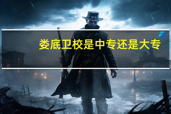 娄底卫校是中专还是大专