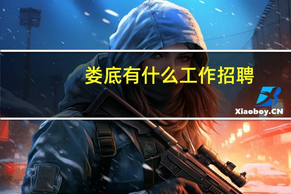 娄底有什么工作招聘