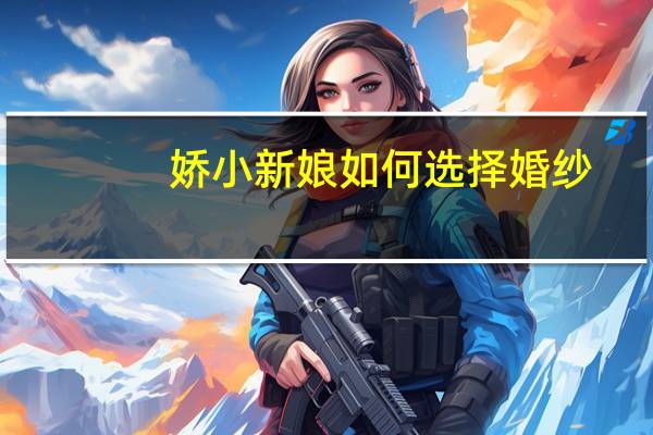 娇小新娘如何选择婚纱
