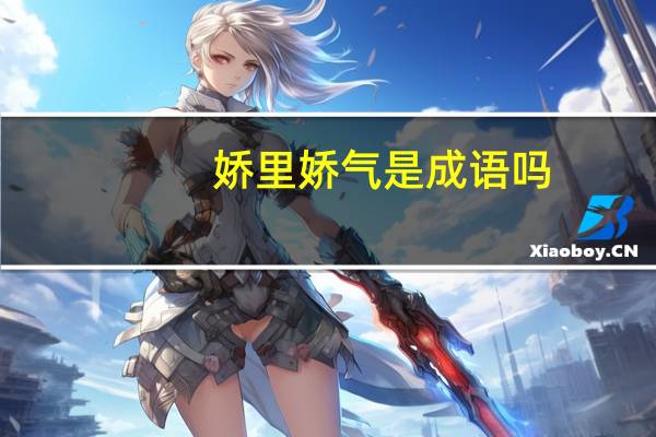 娇里娇气是成语吗