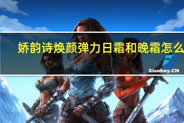 娇韵诗焕颜弹力日霜和晚霜怎么样