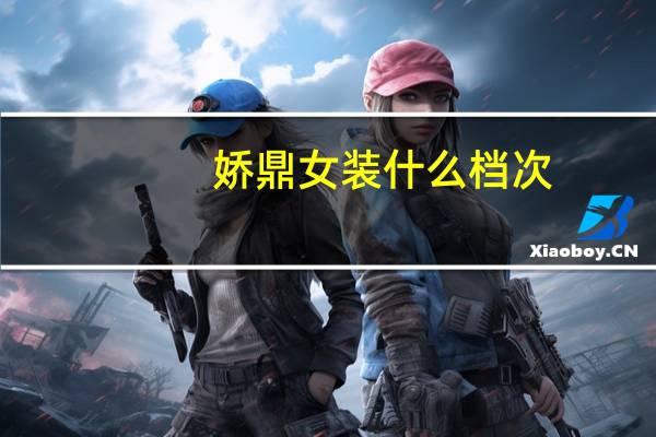 娇鼎女装什么档次