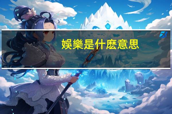 娛樂是什麽意思