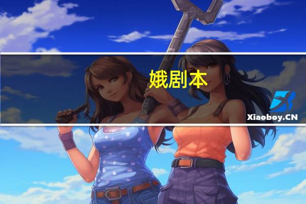 娥剧本