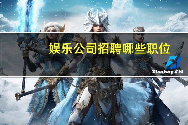 娱乐公司招聘哪些职位