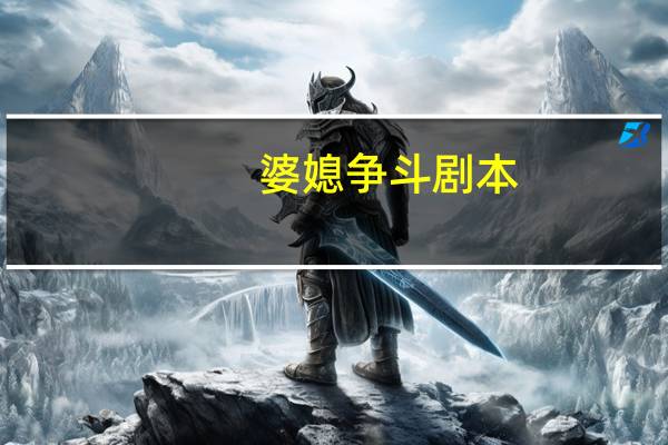 婆媳争斗剧本