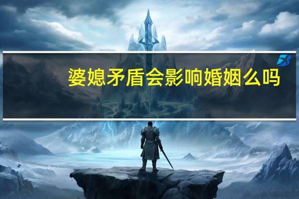 婆媳矛盾会影响婚姻么吗