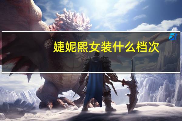 婕妮熙女装什么档次