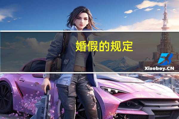 婚假的规定