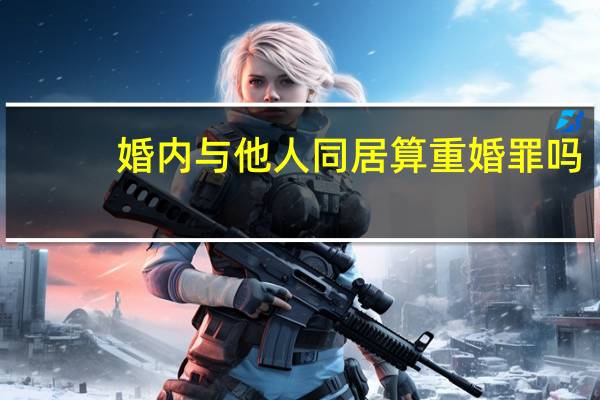 婚内与他人同居算重婚罪吗