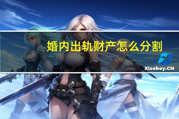 婚内出轨财产怎么分割