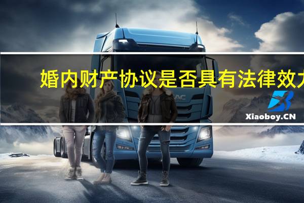 婚内财产协议是否具有法律效力